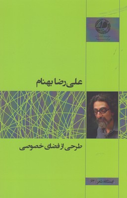 پایانه - طرحی از فضای خصوصی