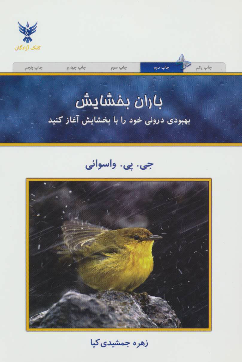 پایانه - باران بخشایش