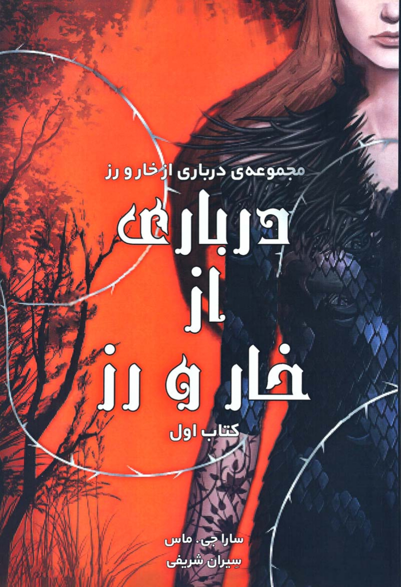 پایانه - درباری از خار و رز