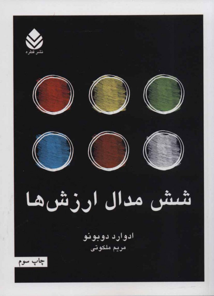 پایانه - شش مدال ارزش ها