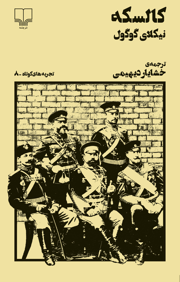 پایانه - کالسکه