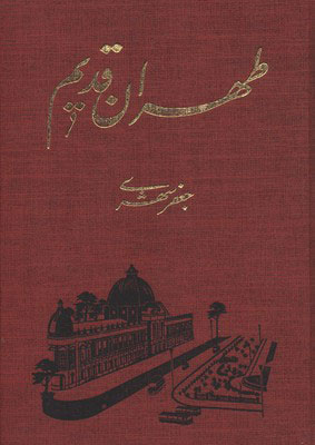 پایانه - طهران قدیم