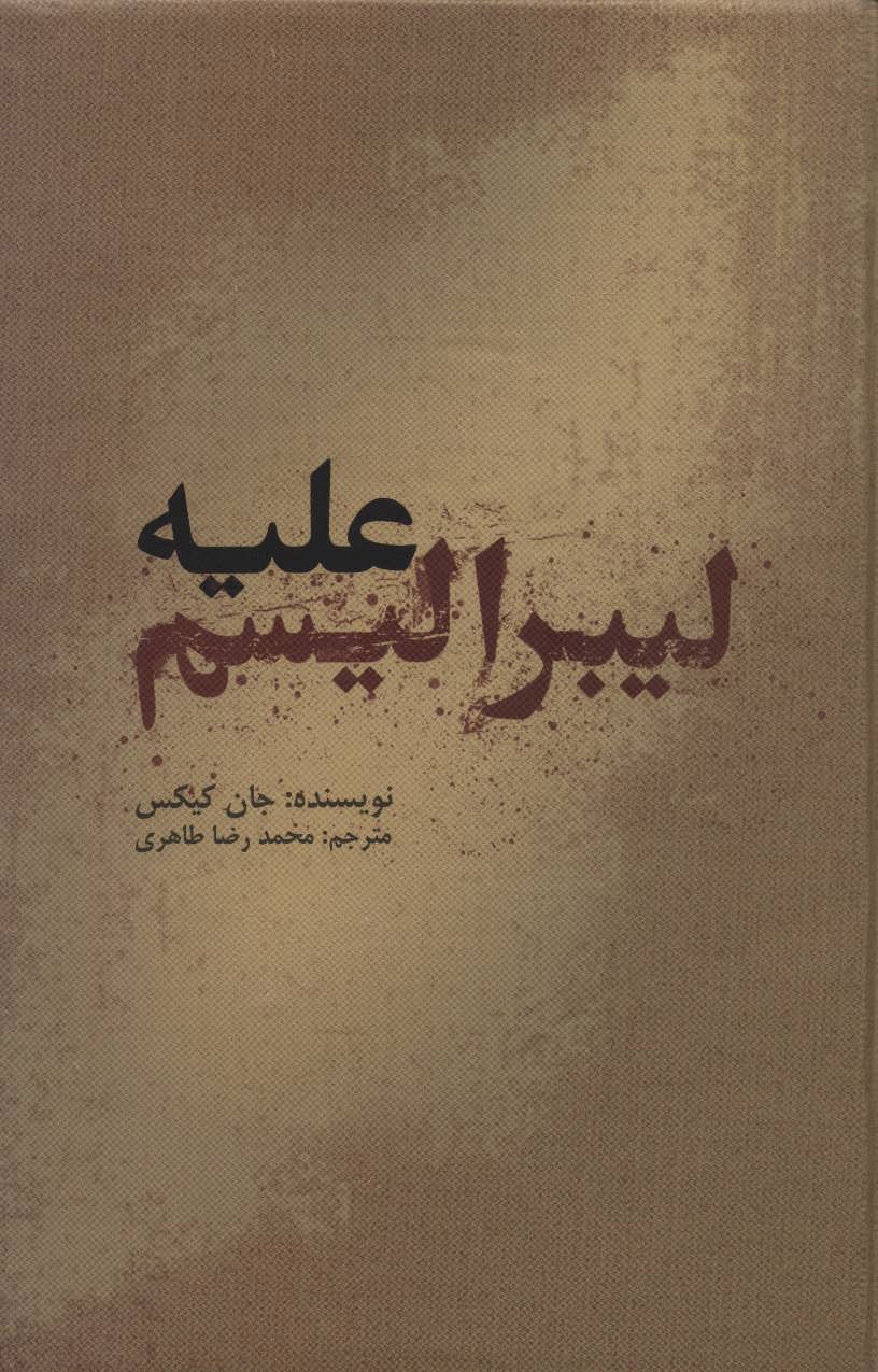 پایانه - علیه لیبرالیسم