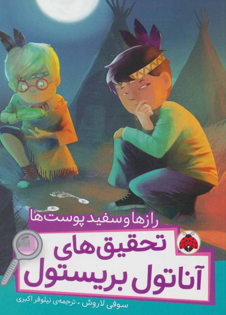 پایانه - تحقیق های آناتول بریستول