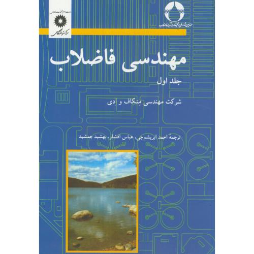 پایانه - مهندسی فاضلاب