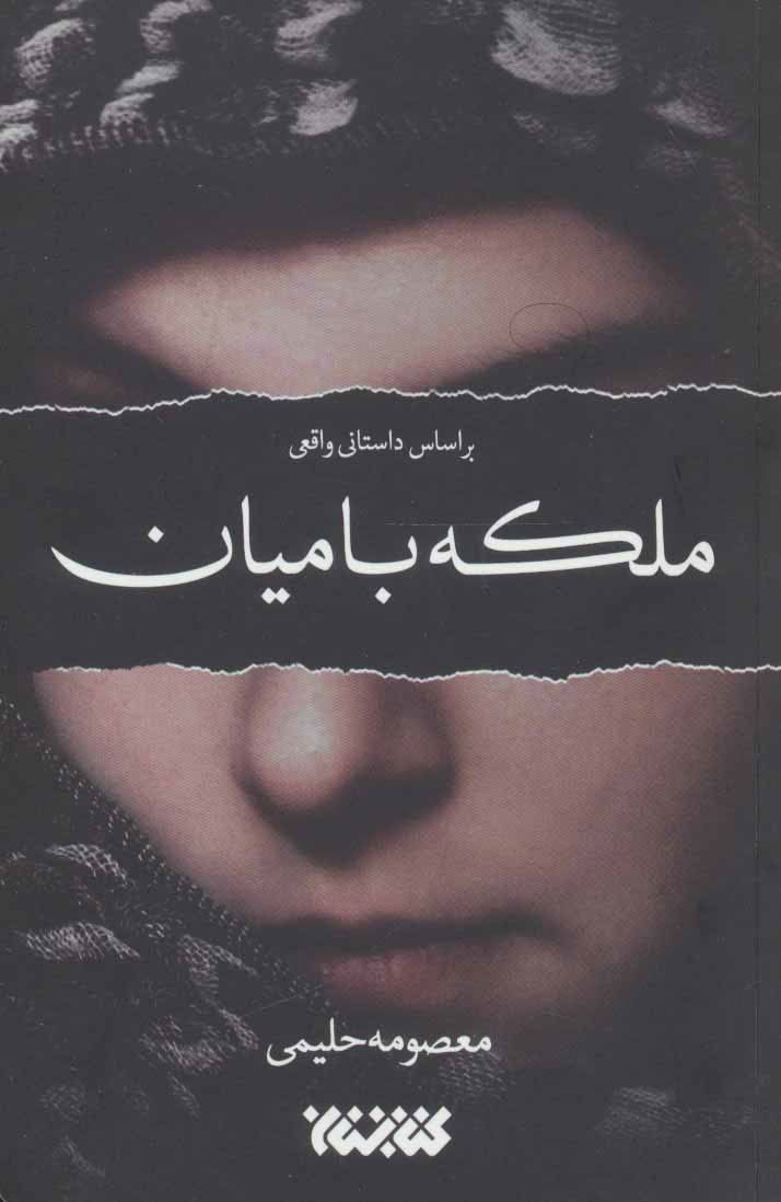 پایانه - ملکه بامیان