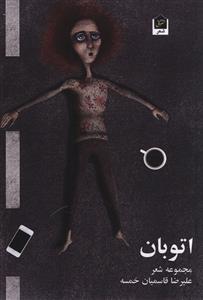 پایانه - اتوبان