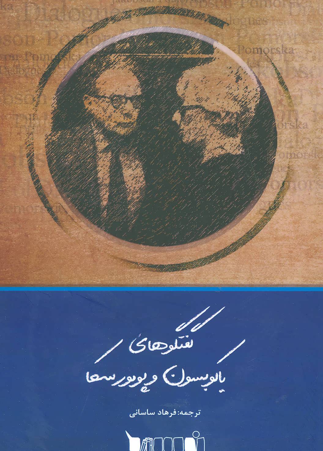 پایانه - گفتگوهای یاکوبسون و پومورسکا