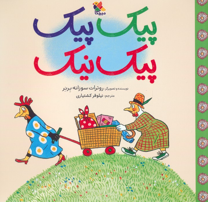 پایانه - پیک پیک پیک نیک