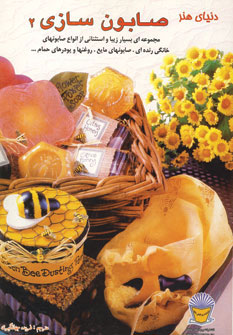 پایانه - صابون سازی 2