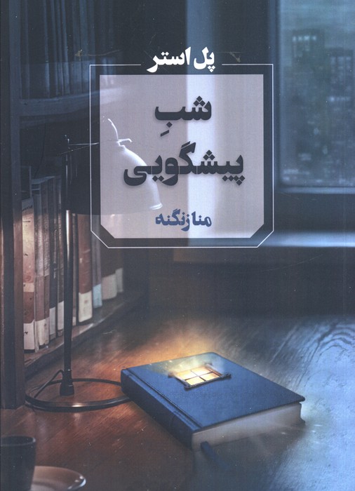 پایانه - شب پیشگویی