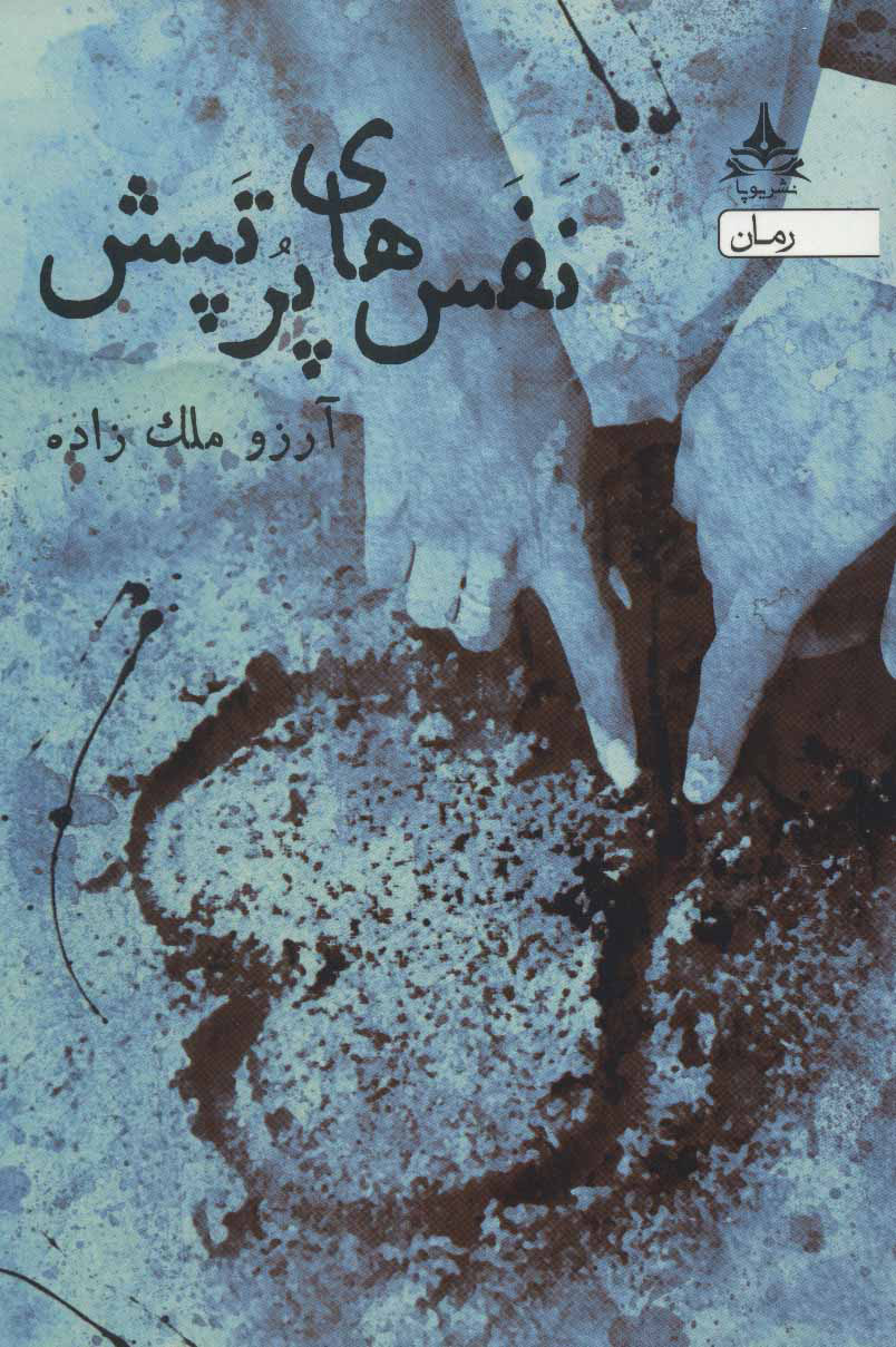 پایانه - نفس های پرتپش