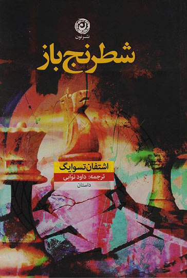 پایانه - شطرنج باز