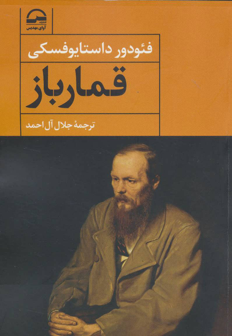 پایانه - قمارباز