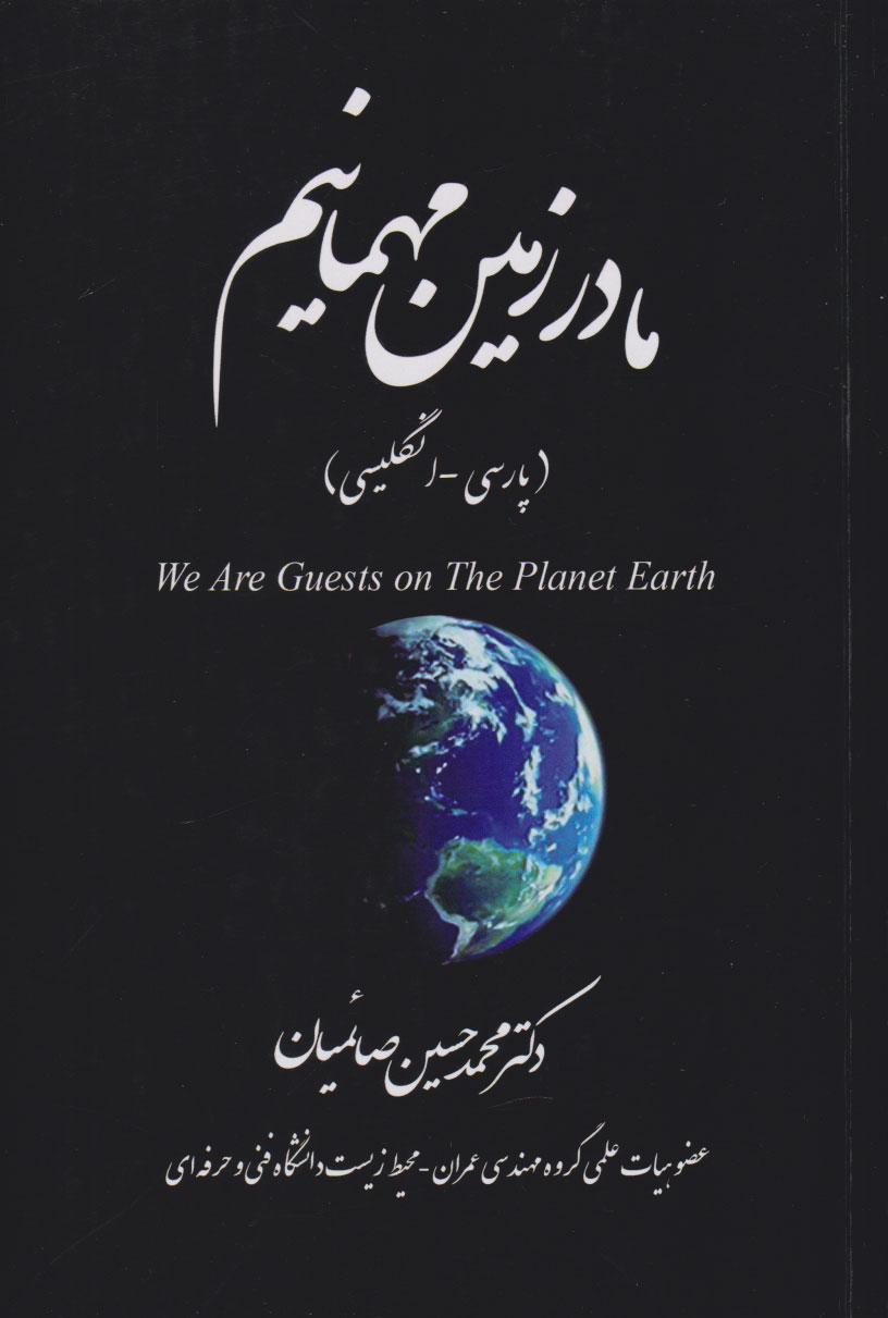 پایانه - ما در زمین مهمانیم (پارسی -انگلیسی)