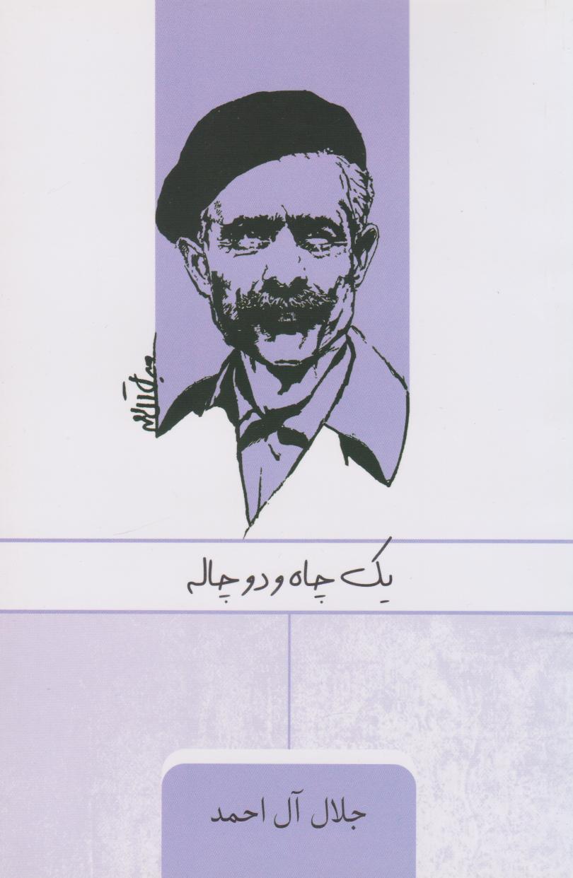 پایانه - یک چاه و دو چاله