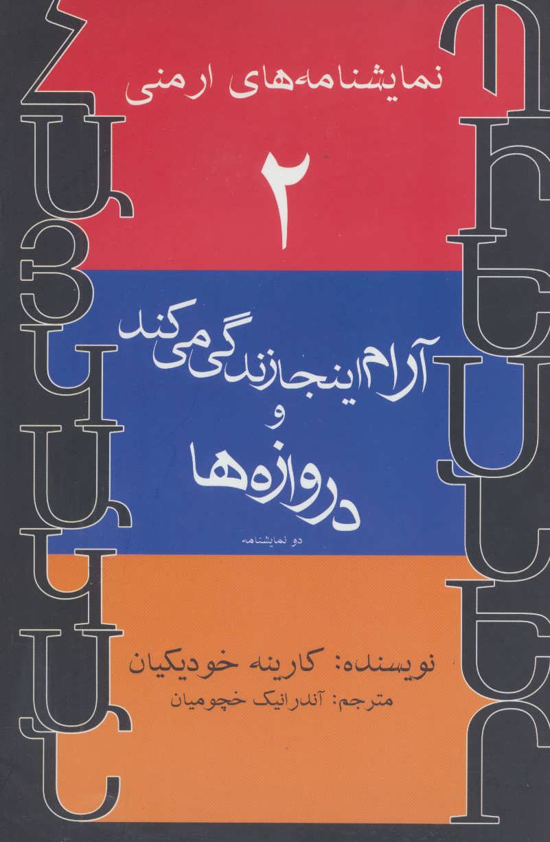 پایانه - آرام اینجا زندگی می کند و دروازه ها