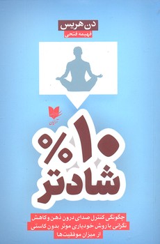 پایانه - ده درصد شادتر