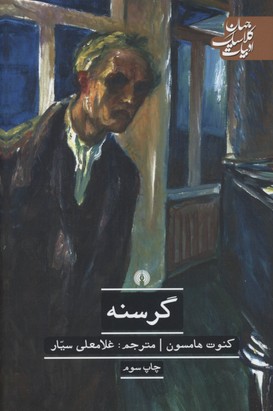 پایانه - گرسنه