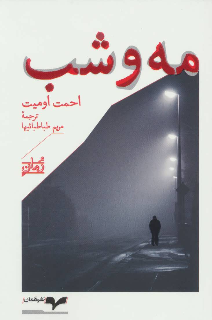 پایانه - مه و شب