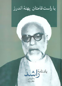 پایانه - با راست قامتان پهنه اندرز