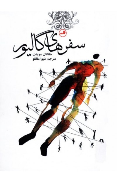 پایانه - سفرهای گالیور