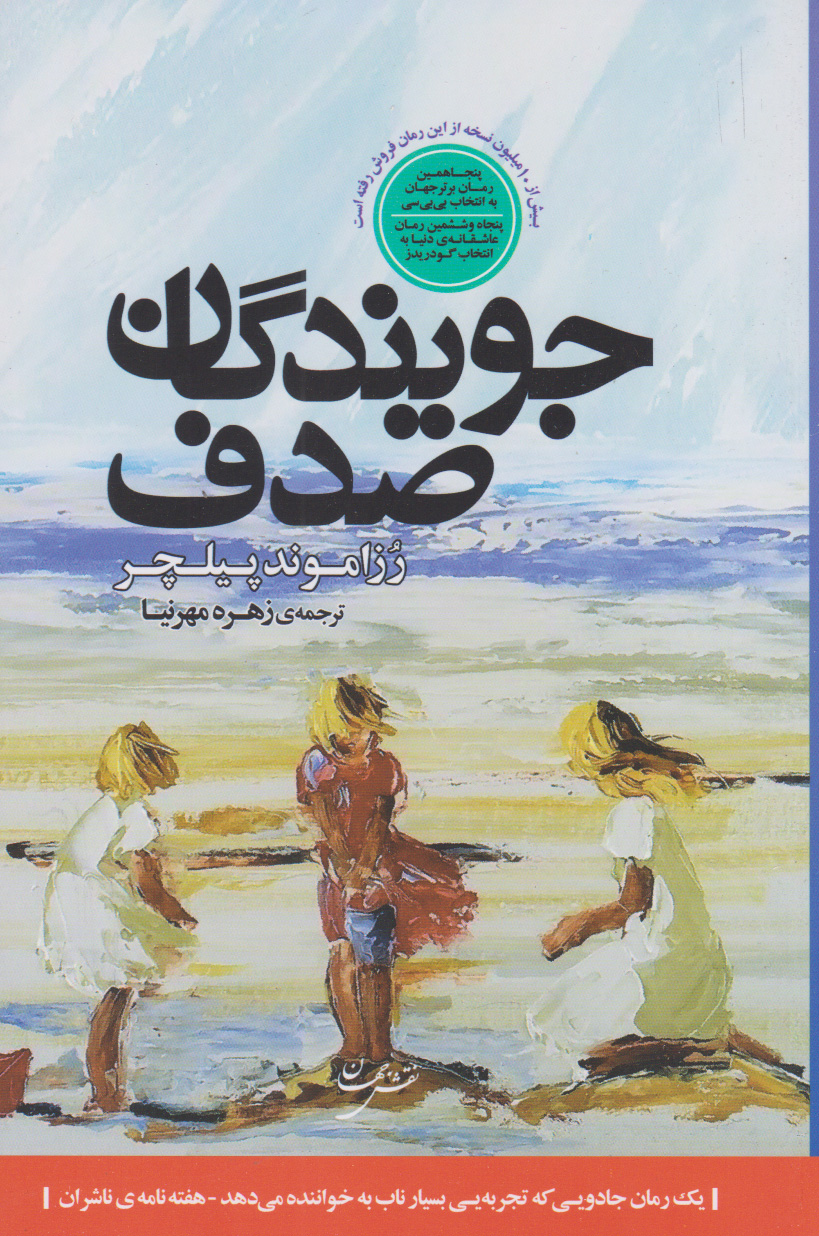 پایانه - جویندگان صدف