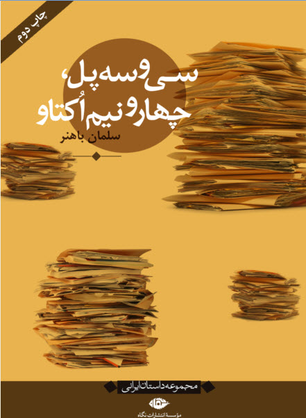 پایانه - سی و سه پل، چهار و نیم اکتاو