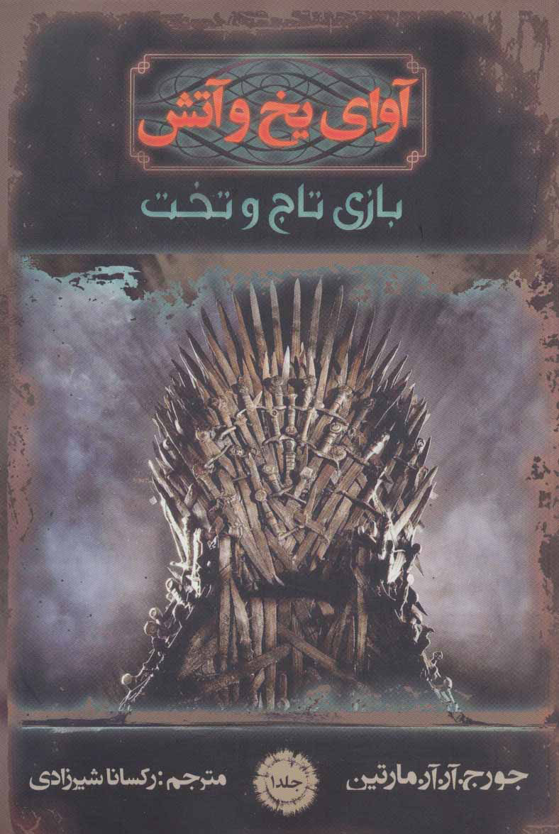 پایانه - آوای یخ و آتش 1