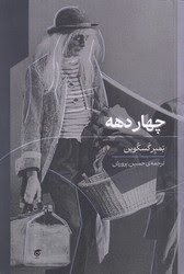 پایانه - چهار دهه