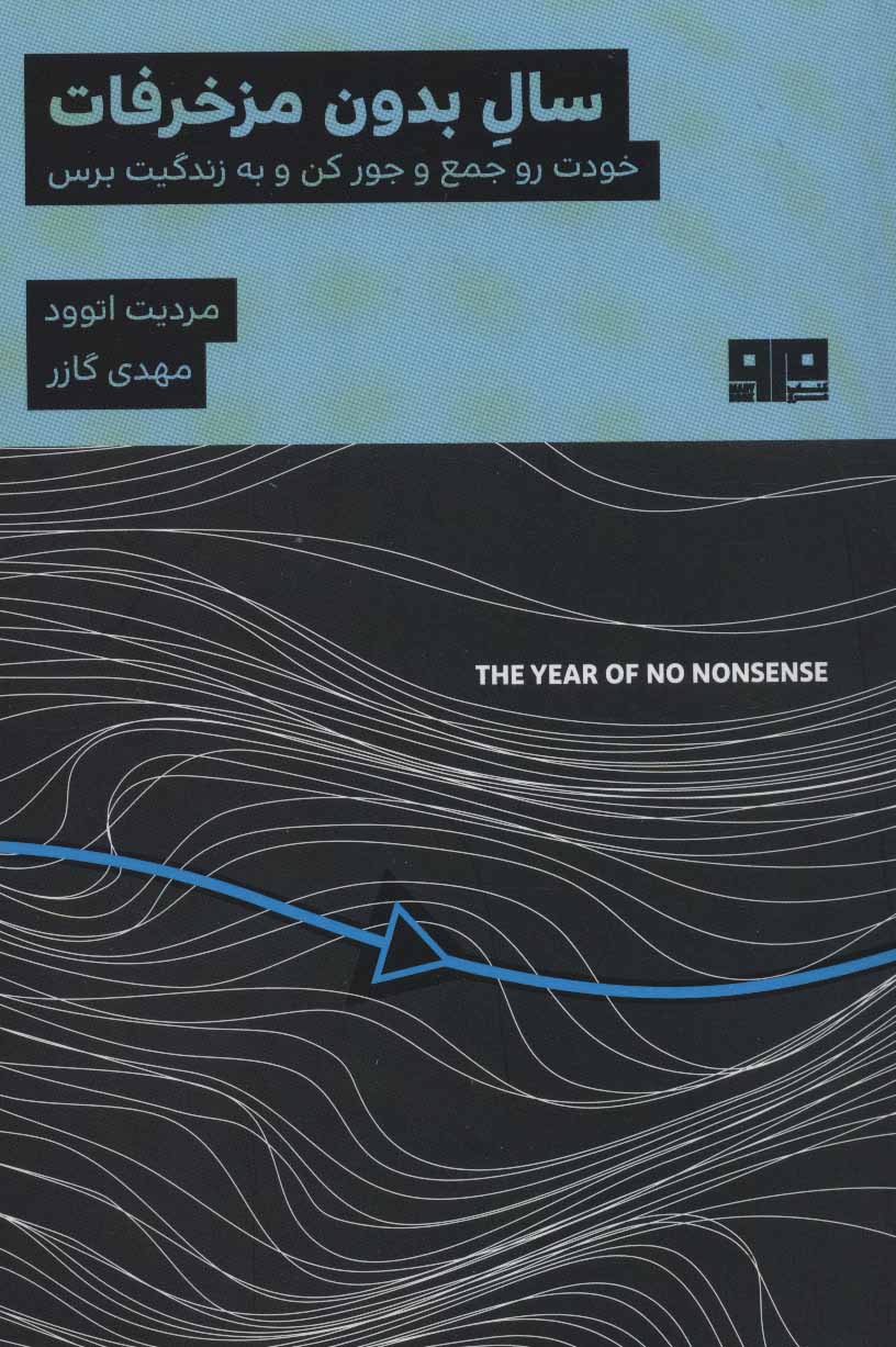 پایانه - سال بدون مزخرفات