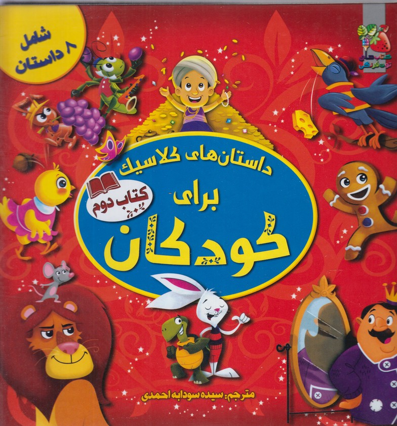 پایانه - داستان های کلاسیک برای کودکان