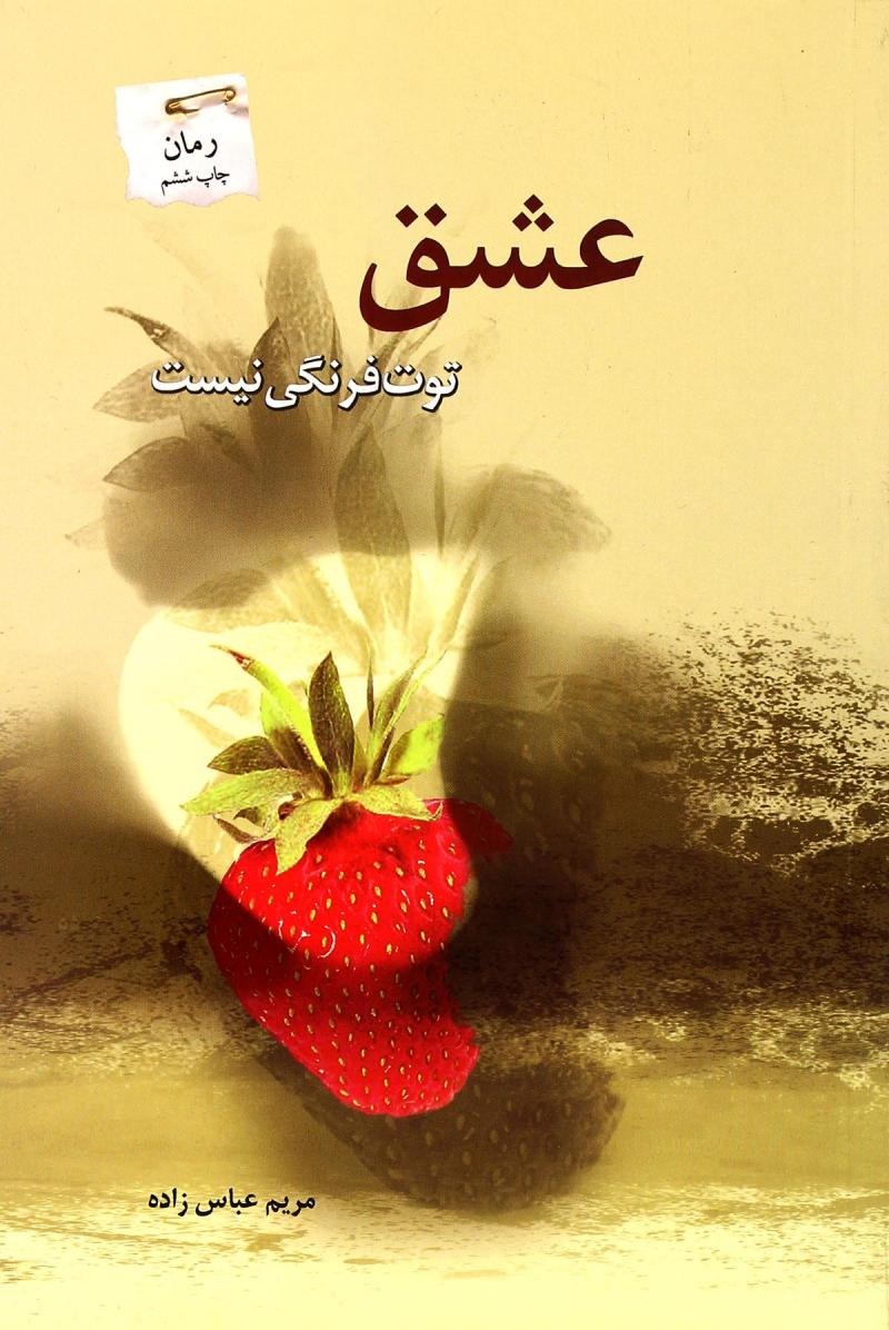 پایانه - عشق توت فرنگی نیست