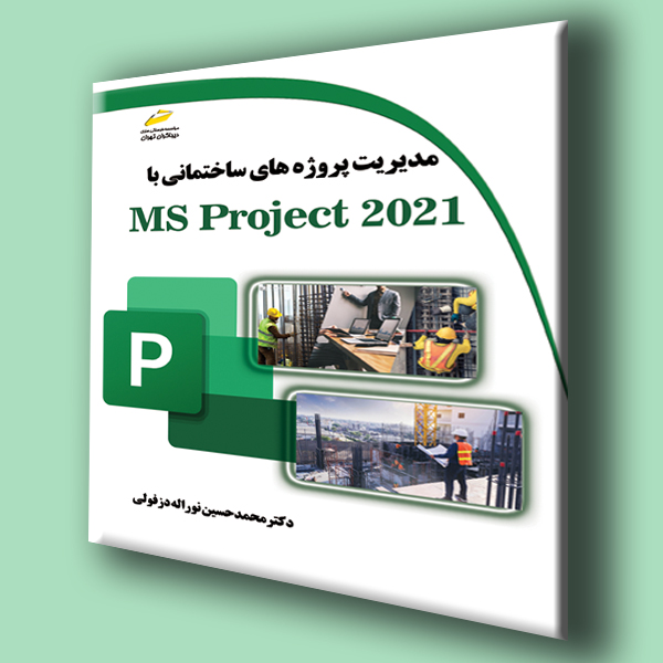 پایانه - مدیریت پروژه های ساختمانی با MS Project 2021