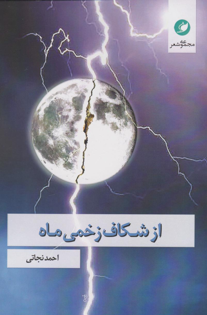 پایانه - از شکاف زخمی ماه