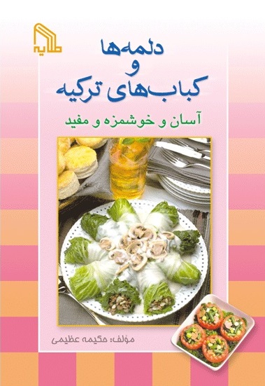 پایانه - دلمه ها و کباب های ترکیه آسان