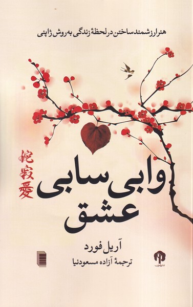 پایانه - وابی سابی عشق