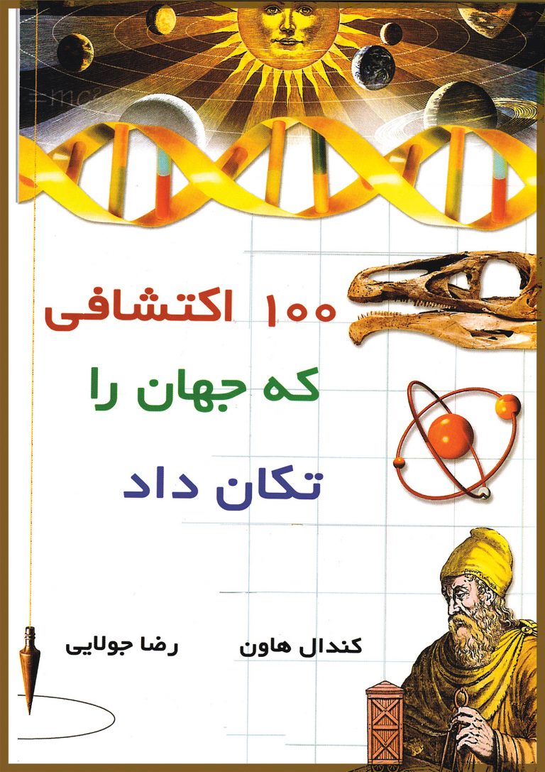 پایانه - 100 اکتشافی که جهان را تکان داد