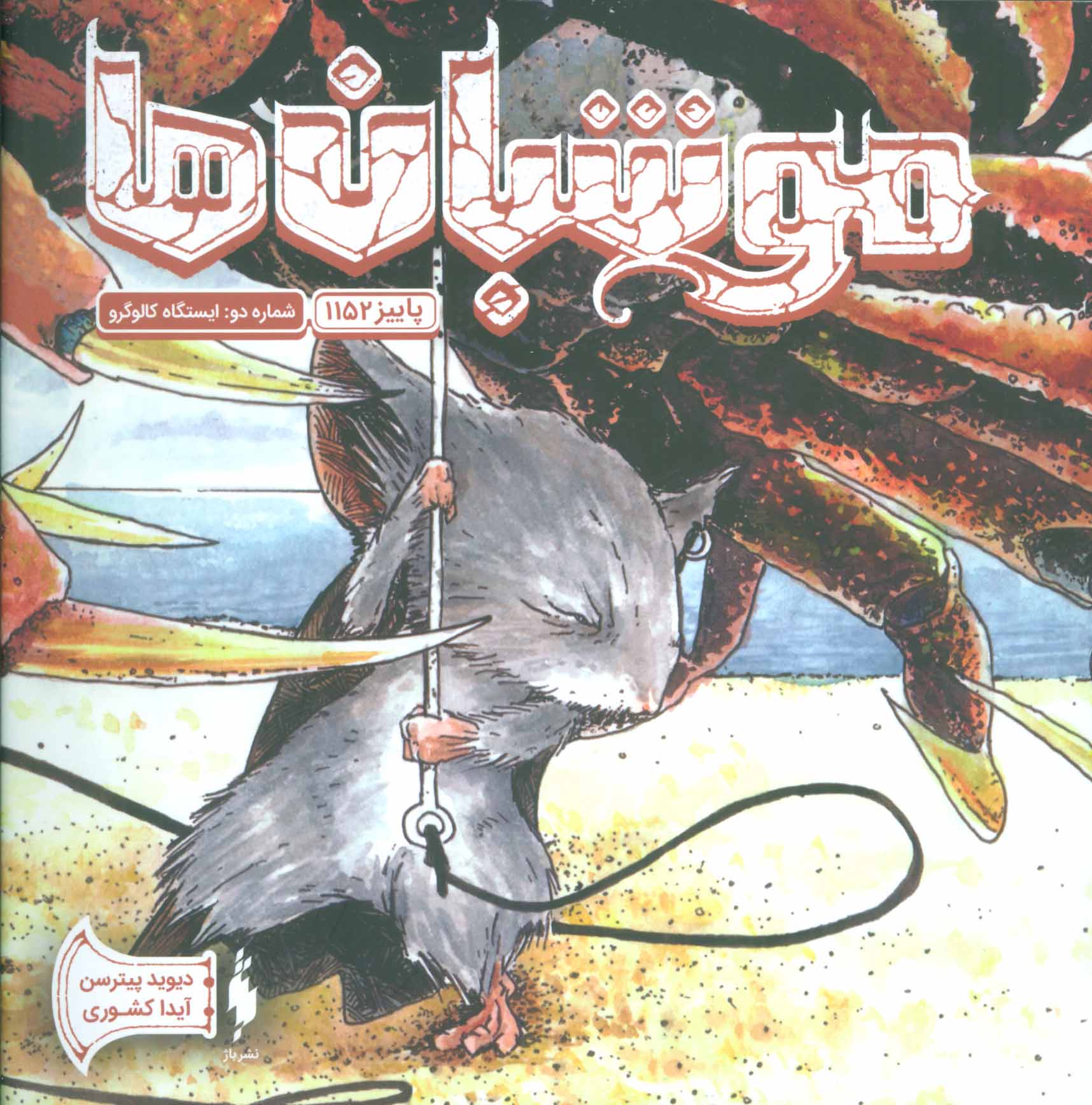 پایانه - موشبان ها 2