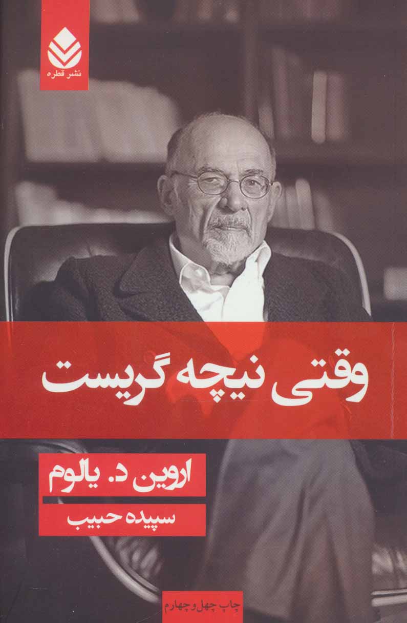 پایانه - وقتی نیچه گریست (جلد سخت)