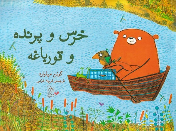 پایانه - خرس و پرنده و قورباغه