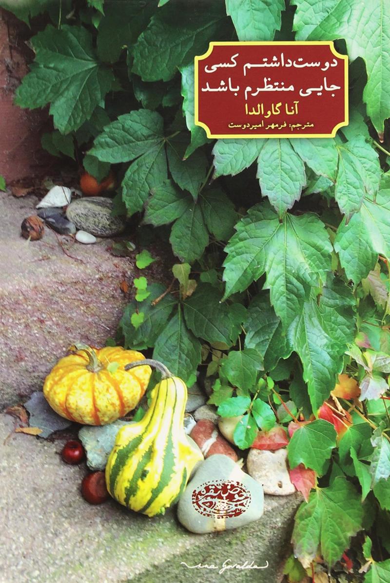 پایانه - دوست داشتم کسی جایی منتظرم باشد