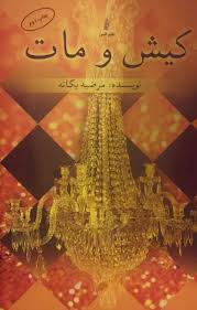 پایانه - کیش و مات