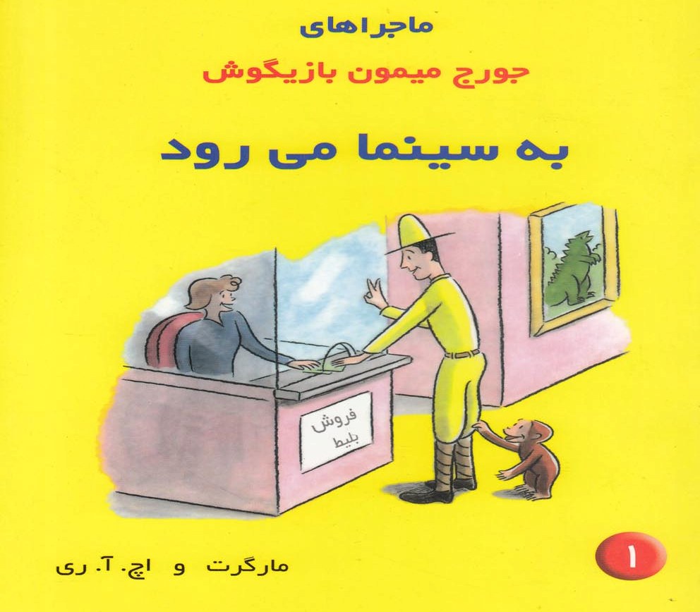 پایانه - ماجراهای جورج میمون بازیگوش 1