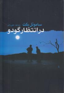 پایانه - در انتظار گودو