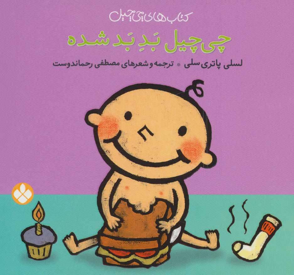 پایانه - چی چیل بد بد شده