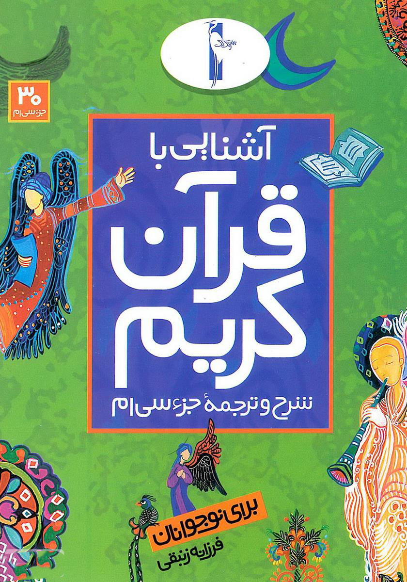 پایانه - آشنایی با قرآن کریم (جزء سی ام)