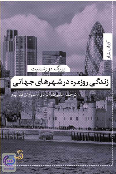 پایانه - زندگی روزمره در شهرهای جهانی