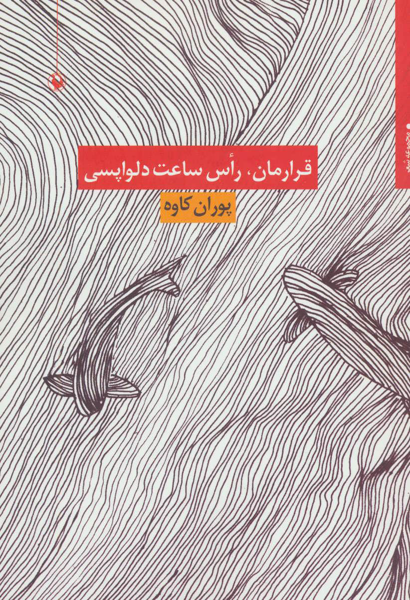 پایانه - قرارمان،راس ساعت دلواپسی