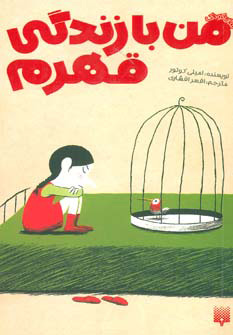 پایانه - من با زندگی قهرم